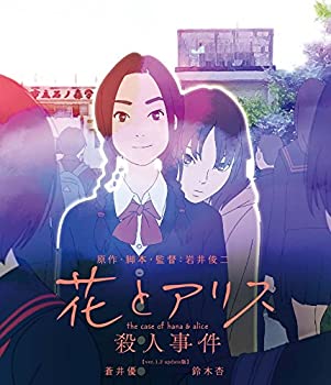 花とアリス殺人事件 [Blu-ray](未使用 未開封の中古品)の通販は