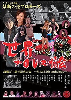 世界プロレス協会　旗揚げ1周年記念大会−FMW 25th anthology　薔薇イバラ (中古品)の通販は 8,136円