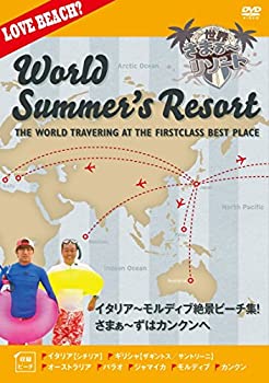 世界さまぁ〜リゾート イタリア〜モルディブ絶景ビーチ集!さまぁ〜ずはカン(中古品)の通販は 5,227円