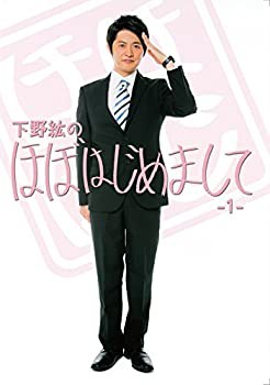 下野紘のほぼはじめまして-1- [DVD](未使用 未開封の中古品)