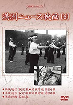 満州アーカイブス 「満州ニュース映画」6 [DVD](未使用 未開封の中古品)の通販は
