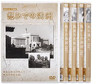 【中古品】満州アーカイブス満映作品望郷編 全5巻セット」 [DVD](中古品)