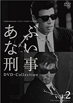 あぶない刑事 DVD Collection VOL.2（完）(未使用 未開封の中古品)の通販は 27,571円