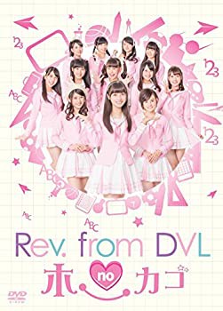Rev.from DVLのホーカゴ DVD-BOX(未使用 未開封の中古品)の通販は