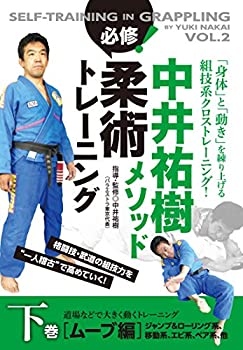 中井祐樹メソッド 必修！柔術トレーニング 下巻 ムーブ編 道場などで大きく(未使用 未開封の中古品)の通販は 7,707円