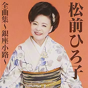 松前ひろ子全曲集~銀座小路~(未使用 未開封の中古品)の通販は 5,313円