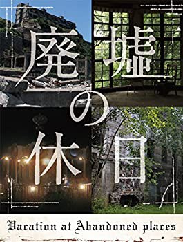 廃墟の休日(特典なし) [DVD](未使用 未開封の中古品)