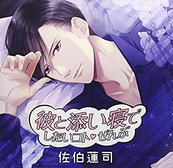 彼と添い寝でしたいコトぜんぶ 佐伯蓮司(未使用 未開封の中古品) 5,064円