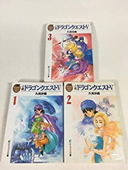 小説 ドラゴンクエストV 天空の花嫁 セット (ドラゴンクエストノベルズ) [ (中古品)の通販は 4,878円