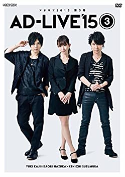 「AD-LIVE 2015」第3巻 (梶裕貴×名塚佳織×鈴村健一) [DVD](未使用 未開封の中古品)の通販は