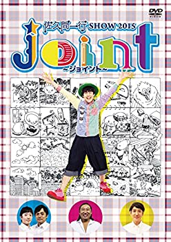 【中古品】佐久間一行SHOW2015 Joint~ジョイント~ [DVD](中古品)の通販は