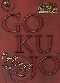 極上文學 ドグラ・マグラ 絶後 [DVD](未使用 未開封の中古品)の通販は