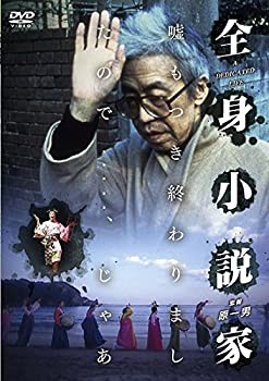 全身小説家 [DVD](未使用 未開封の中古品)の通販は