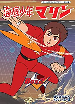 【中古品】海底少年マリン HDリマスター DVD-BOX BOX2【想い出のアニメライブラリー  (中古品)の通販は