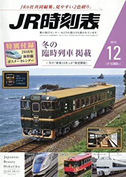 JR時刻表 2015年 12 月号 [雑誌](中古品)