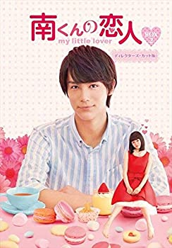 南くんの恋人~my little lover ディレクターズ・カット版 DVD-BOX2 (3枚組:(未使用 未開封の中古品)の通販は 10,820円
