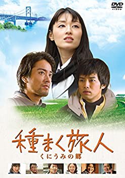 種まく旅人 くにうみの郷 [DVD](中古品)の通販は 7,364円