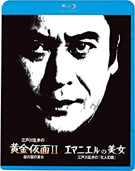 【中古品】江戸川乱歩の美女シリーズ6 江戸川乱歩の黄金仮面II 桜の国の美女 エマニエ(中古品)の通販は
