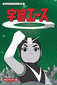 放送開始50周年記念 宇宙エース HDリマスター DVD-BOX BOX2【想い出のアニ (未使用 未開封の中古品)の通販は