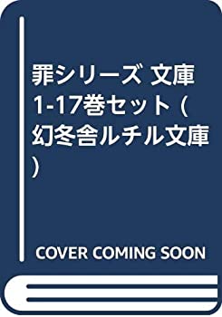 罪シリーズ 文庫 1-17巻セット (幻冬舎ルチル文庫)(中古品)の通販はその他本・コミック・雑誌