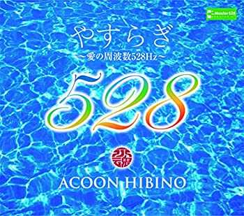 やすらぎ〜愛の周波数５２８Ｈｚ〜(未使用 未開封の中古品)の通販は 7,679円