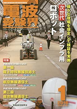 電波受験界 2016年 01 月号 [雑誌](中古品)