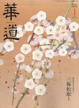 華道 2016年 01 月号 [雑誌](中古品)