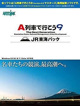 【中古品】アートディンク A列車で行こう9 JR東海パック(中古品)の通販は