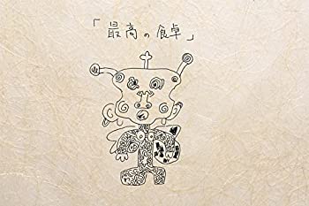 『最高の食卓』[初回限定盤](中古品)の通販は 5,559円