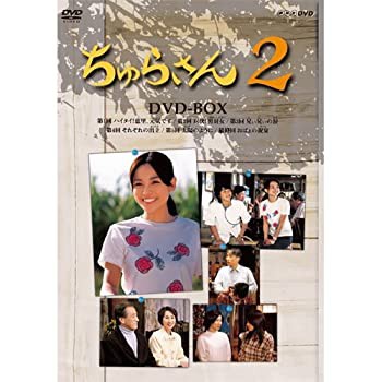 【未使用 中古品】連続テレビ小説 ちゅらさん2 DVD-BOX 全3枚【NHKスクエア限定商品】(中古品) 24,375円
