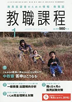 教職課程 2016年 01 月号 [雑誌](中古品)の通販は 5,066円