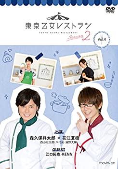 DVD『東京乙女レストラン シーズン2』Vol.4 通常版(未使用 未開封の中古品)の通販は 8,129円