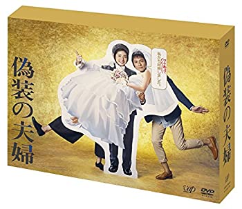 「偽装の夫婦」 [DVD](未使用 未開封の中古品)の通販は