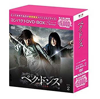 ぺク・ドンス(ノーカット完全版) コンパクトDVD-BOX2[期間限定スペシャルプ(中古品)の通販は