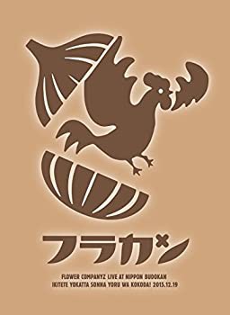 フラカンの日本武道館~生きててよかった、そんな夜はココだ! ~ [Blu-ray](未使用 未開封の中古品)の通販は