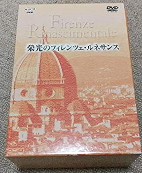 栄光のフィレンツェ・ルネッサンス(中古品)
