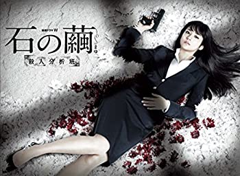 連続ドラマW 石の繭 殺人分析班 [DVD](未使用 未開封の中古品)の