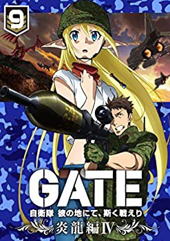 「GATE 自衛隊 彼の地にて、斯く戦えり」 vol.9 炎龍編IV（初回生産限定版） (中古品)の通販は