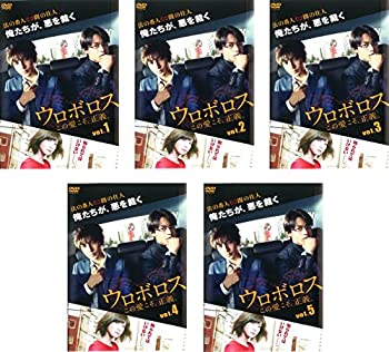 ウロボロス この愛こそ、正義。 [レンタル落ち] 全5巻セット [マーケットプ(中古品)の通販は
