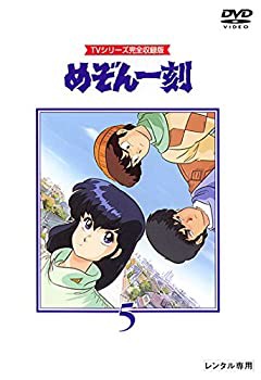 めぞん一刻 TVシリーズ完全収録版 5(第17話〜第20話) [レンタル落ち ...