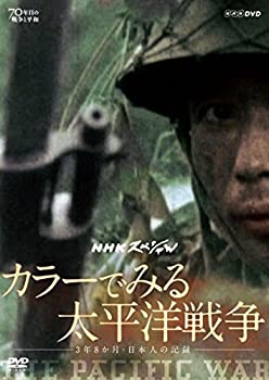 NHKスペシャル カラーでみる太平洋戦争 ~3年8か月・日本人の記録~ [DVD](未使用 未開封の中古品)の通販は