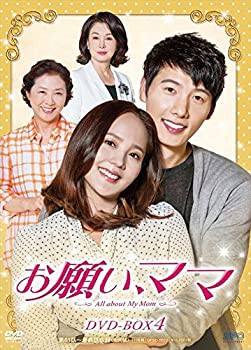 お願い、ママ DVD-BOX4(未使用 未開封の中古品)の通販は