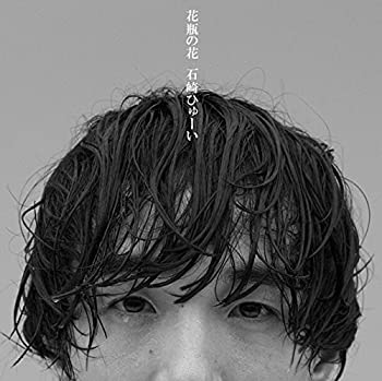 花瓶の花(初回生産限定盤)(DVD付)(未使用 未開封の中古品)の通販は 12,775円
