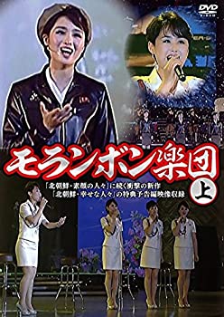 モランボン楽団(上) [DVD](未使用 未開封の中古品)の通販はその他映像DVD・Blu-ray