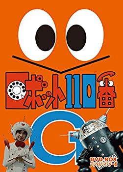 ロボット110番 DVD-BOX デジタルリマスター版(未使用 未開封の中古品)