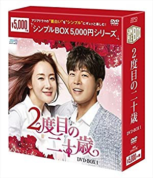 2度目の二十歳 DVD-BOX1 （シンプルBOXシリーズ）(中古品)