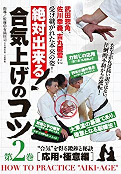 絶対出来る! 合気上げのコツ 第2巻 [DVD](中古品)