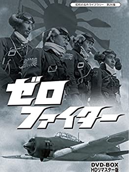ゼロファイター DVD-BOX HDリマスター版【昭和の名作ライブラリー 第26集】(未使用 未開封の中古品)の通販は