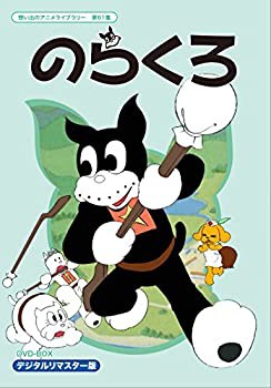 のらくろ DVD-BOX デジタルリマスター版【想い出のアニメライブラリー 第61(中古品)の通販は