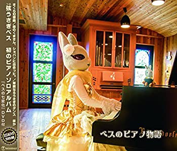 ベスのピアノ物語(未使用 未開封の中古品)の通販は